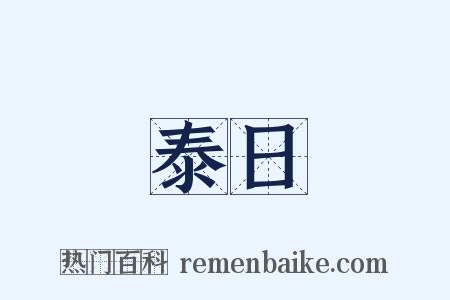 泰日是什么意思的图片